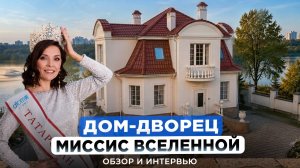Диляра Залялиева про титул «Миссис вселенная», жизнь с 5 детьми, дом у воды и создание новых школ