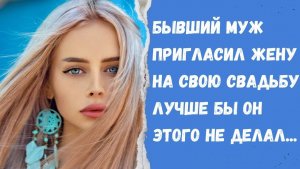 Истории из жизни | Бывший муж пригласил жену | Аудио рассказы | Жизненные истории