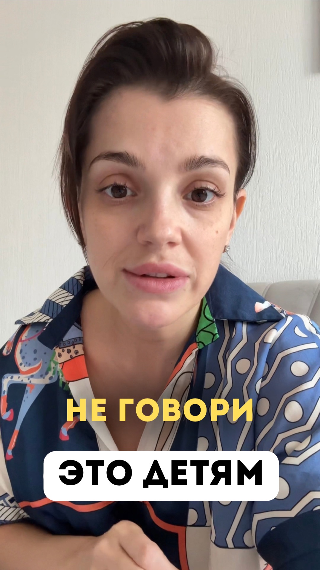 Не говорите это детям