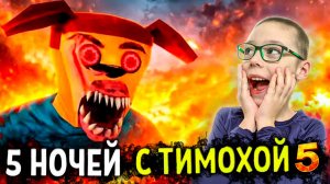 ТИМОХА уже НЕ ТОРТ ► 5 ночей с Тимохой 5 остров