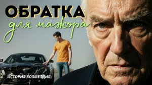«ОБРАТКА ДЛЯ МАЖОРА». История возмездия – основано на реальных событиях. слушать аудиорассказы