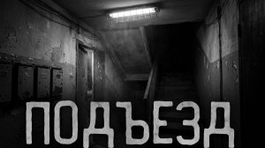 Подъезд. Страшные истории на ночь. Мистика. Страшилки на ночь.