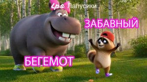 Песенка Забавный Бегемотик/ Детские песни и развивашки для самых маленьких