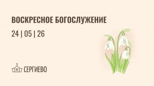 ВОСКРЕСНОЕ БОГОСЛУЖЕНИЕ | 24  мая 2026 | Санкт-Петербург