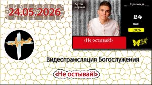 24.05.2026 Борисов А.А. - «Не остывай!»