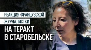 «Красивый пиджак»: французская журналистка не ответила ни на один вопрос о Старобельске