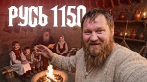 Я попал в деревню 1150 года на Руси! (Влог)