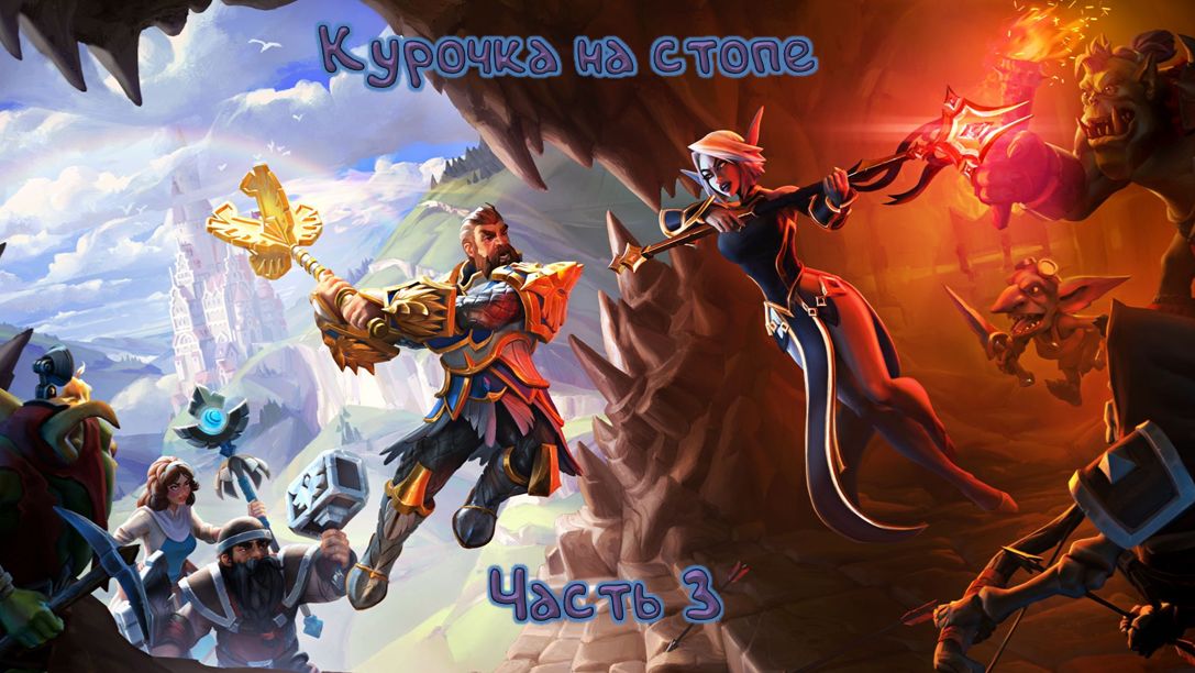 Камни Геенны: Dungeons 3 - 3 смотреть онлайн
