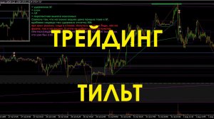 Трейдинг. Тильт. (фьючерсы, акции, крипта, FOREX)