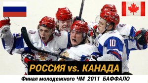 Россия Канада. 🔥Финал молодежного чемпионата мира по хоккею 2011 года. #россияканада2011