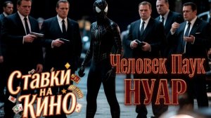 Человек-Паук Нуар скоро в кинотеатрах фильм 2026 года, стоит смотреть  - рассказываю