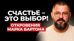 Почему даже идеальная жизнь НЕ ДЕЛАЕТ нас счастливыми?! / Откровения Марка Бартона!