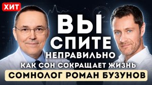 Вы убиваете себя недосыпом. Врач раскрыл правду о сне — Роман Бузунов