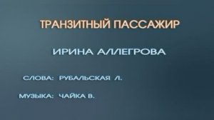 Караоке «Транзитный пассажир», Ирина Аллегрова, 1994г.