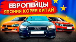 Европейские автомобили из Японии, что купить с автоаукционов, смотрим свежие варианты с правым рулем