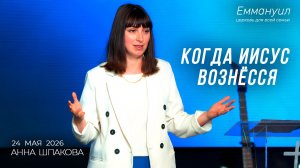 Когда Иисус вознёсся | Анна Шпакова