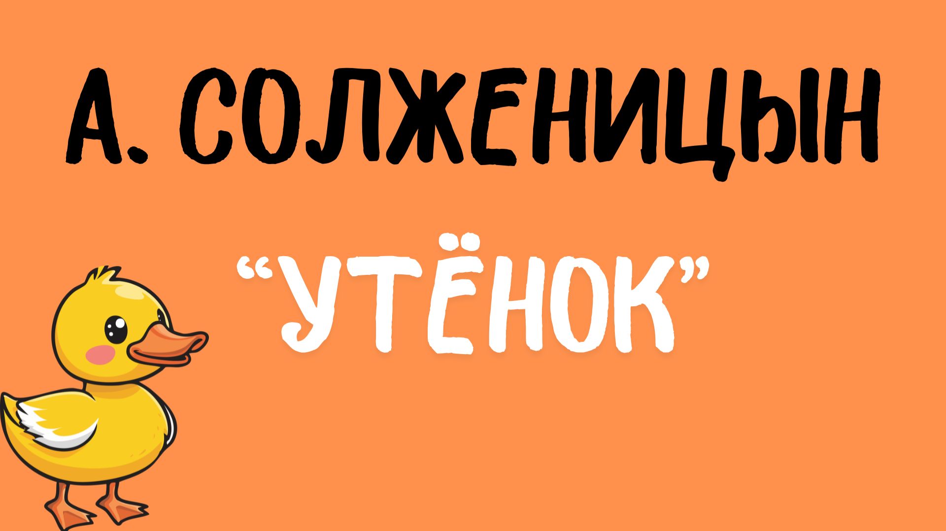 Александр Солженицын: «Утёнок». Читает Сергей Летов.
