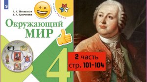 МИХАИЛ ВАСИЛЬЕВИЧ ЛОМОНОСОВ | Окружающий мир. 4 класс. часть 2| стр. 101-104