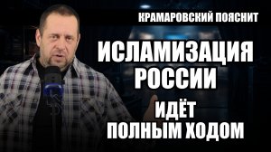 Исламизация России полным ходом: халяль в больницах, мигранты и молчание власти