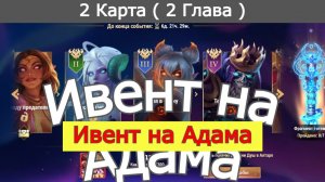 Хроники Хаоса ивент на героя Адам 2 Глава ( 2 Карта )