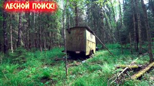 ПРОДОЛЖАЕМ НАШИ ПОИСКИ! НАШЛИ В ГЛУХОМ ЛЕСУ ДОМ НА КОЛЁСАХ!!!