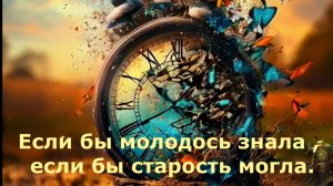 Если бы молодость знала,если бы старость могла.