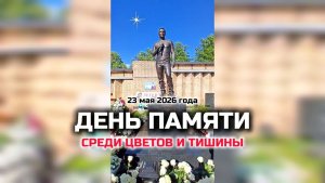 Скорбная дата у могилы Юрия Шатунова: что происходит вокруг? / Троекуровское кладбище 23.05.2026