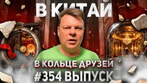 354-й выпуск «В кольце друзей»