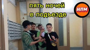 Пять ночей в подъезде. В реальной жизни!