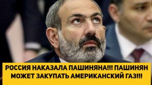 РОССИЯ НАКАЗАЛА ПАШИНЯНА!!! ПАШИНЯН МОЖЕТ ЗАКУПАТЬ АМЕРИКАНСКИЙ ГАЗ!!!
