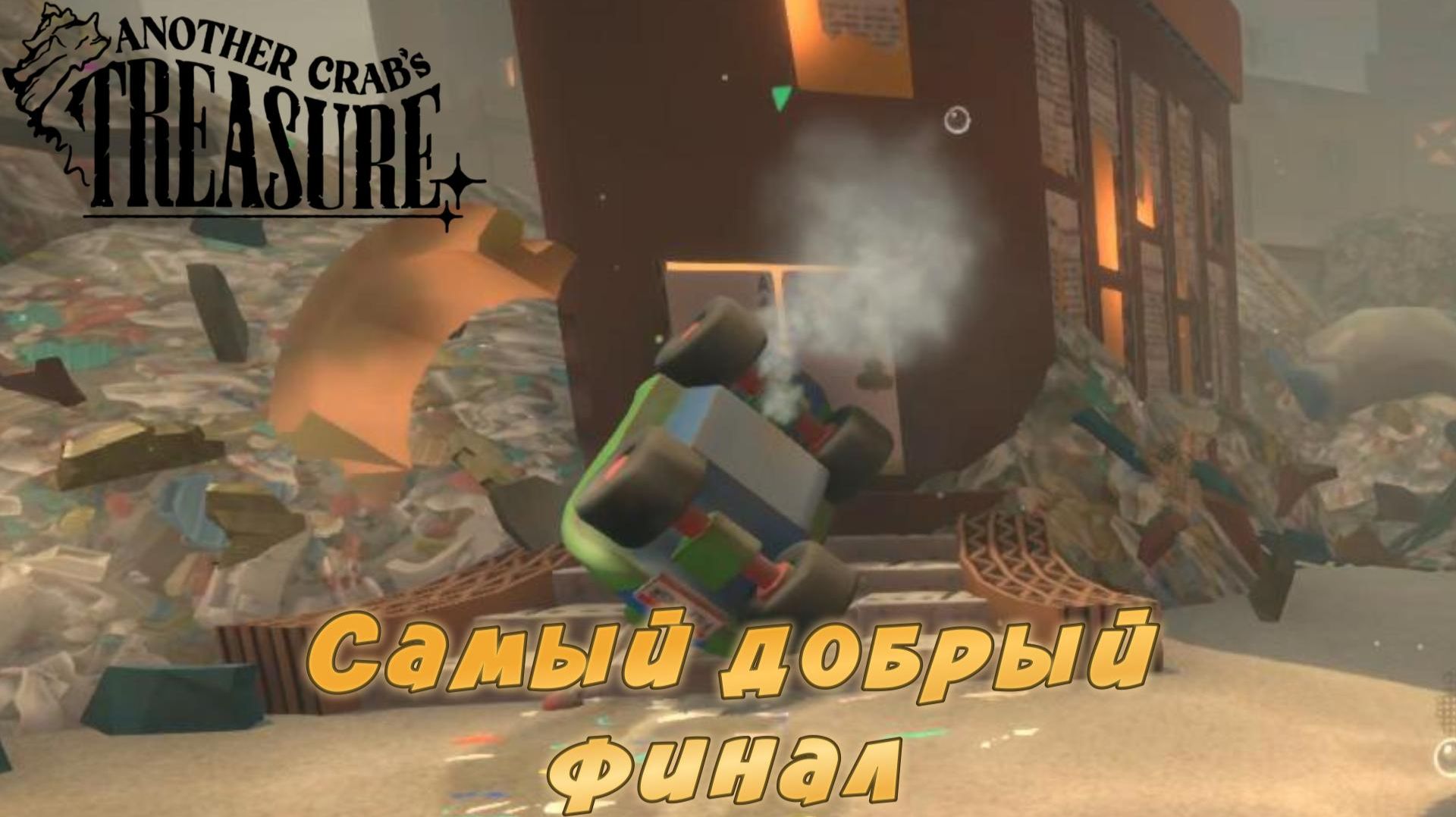 Another Crab's Treasure #22 — Самый добрый финал