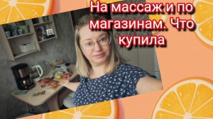 Влог.На массаж и по магазинам.Что купила