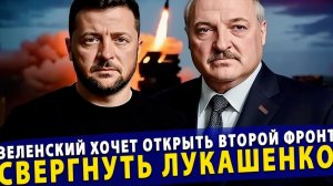 🔥 Киев в истерике Зеленский хочет открыть второй фронт и свергнуть Лукашенко