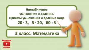 3кл.Математика.5.Вычисления вида 20х3,3х20, 60:3