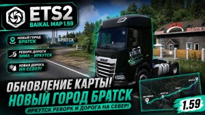 ETS2 | Baikal Map 1.59 Обновление карты, новый город Братск, Иркутск реворк и дорога на север!
