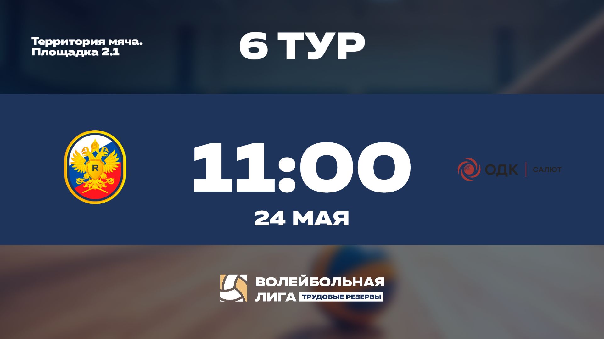 6 тур | Рособоронэкспорт - ОДК Салют | Меркурий