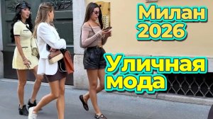 Модные идеи: Гид по уличной моде Милана май 2026