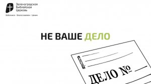 Не ваше дело | Павел Колесников