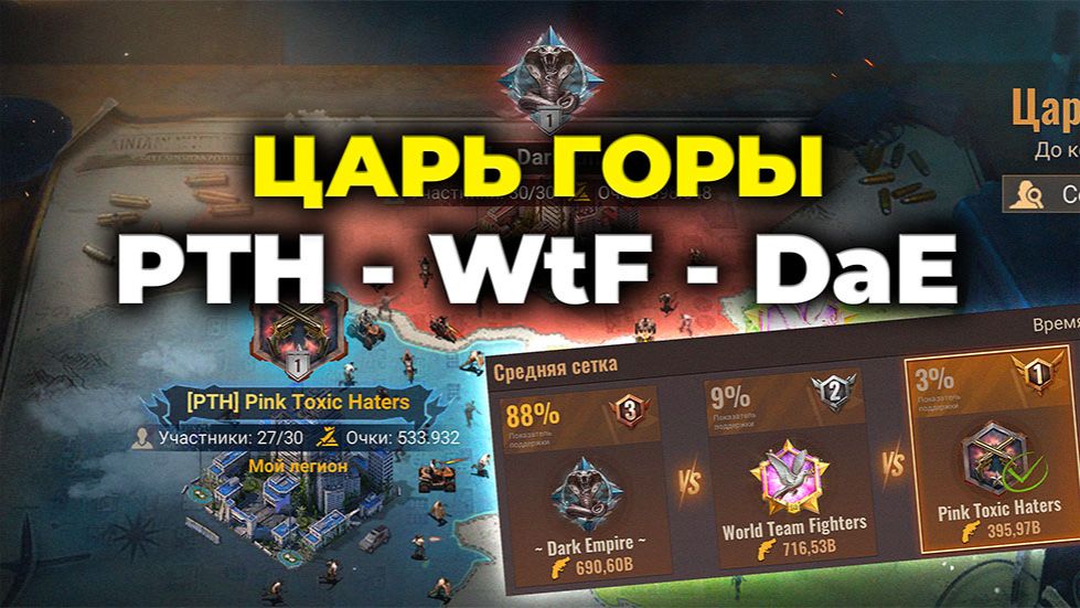 Царь Горы | PTH - DaE - WtF - State Of Survival