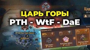 Царь Горы | PTH - DaE - WtF - State of Survival