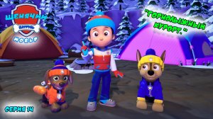 Мульт игра ЩЕНЯЧИЙ ПАТРУЛЬ: WORLD |Серия 14🐶| Мультик для детей МУЛЬТФИЛЬМ