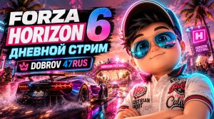 Forza Horizon 6 Live 🏁 Дневной стрим на Horizon Festival | Полный газ с DOBROV 47RUS