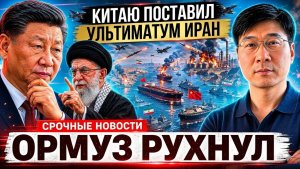 Иран Выдвинул Китаю Жёсткий Ультиматум По Ормузскому Проливу — США Немедленно Ответили