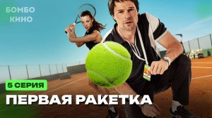 «5 СЕРИЯ» Сериал Первая ракетка 5 серия смотреть на ВИНК / АНОНС И ДАТА ВЫХОДА сериала 2026