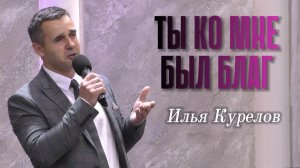 Илья Курелов «Ты ко мне был благ»
