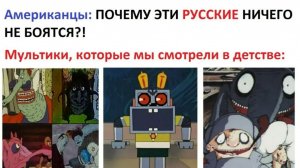 МЕМЫ. Американцы: Почему эти русские ничего не боятся?