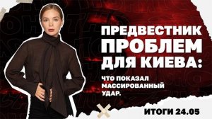 Итоги дня: 24.05 Что показал массированный удар по Киеву, кто и почему на Украине хейтит Макса Коржа