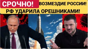 Киев в ОГНЕ!  Удары по всей Украине.. Орешники Ударили Ночью ВОЗМЗЕДИЕ! Минобороны