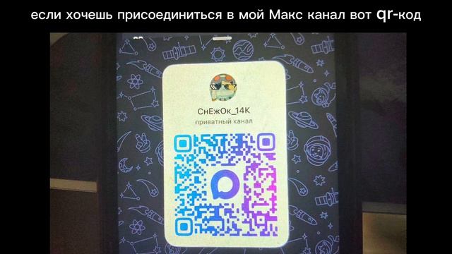 если вы хотите тоже присоединиться в мой Макс канал смотрите это видео смотреть онлайн