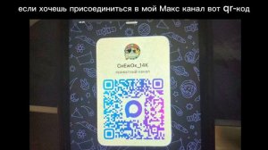 если вы хотите тоже присоединиться в мой Макс канал смотрите это видео
